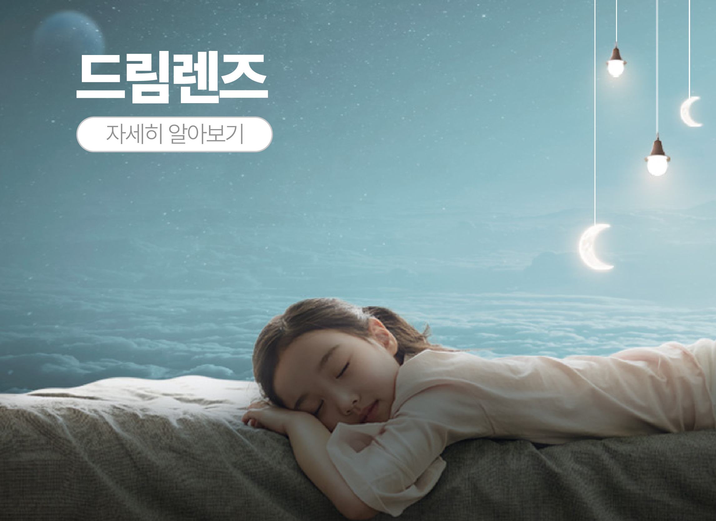드림렌즈