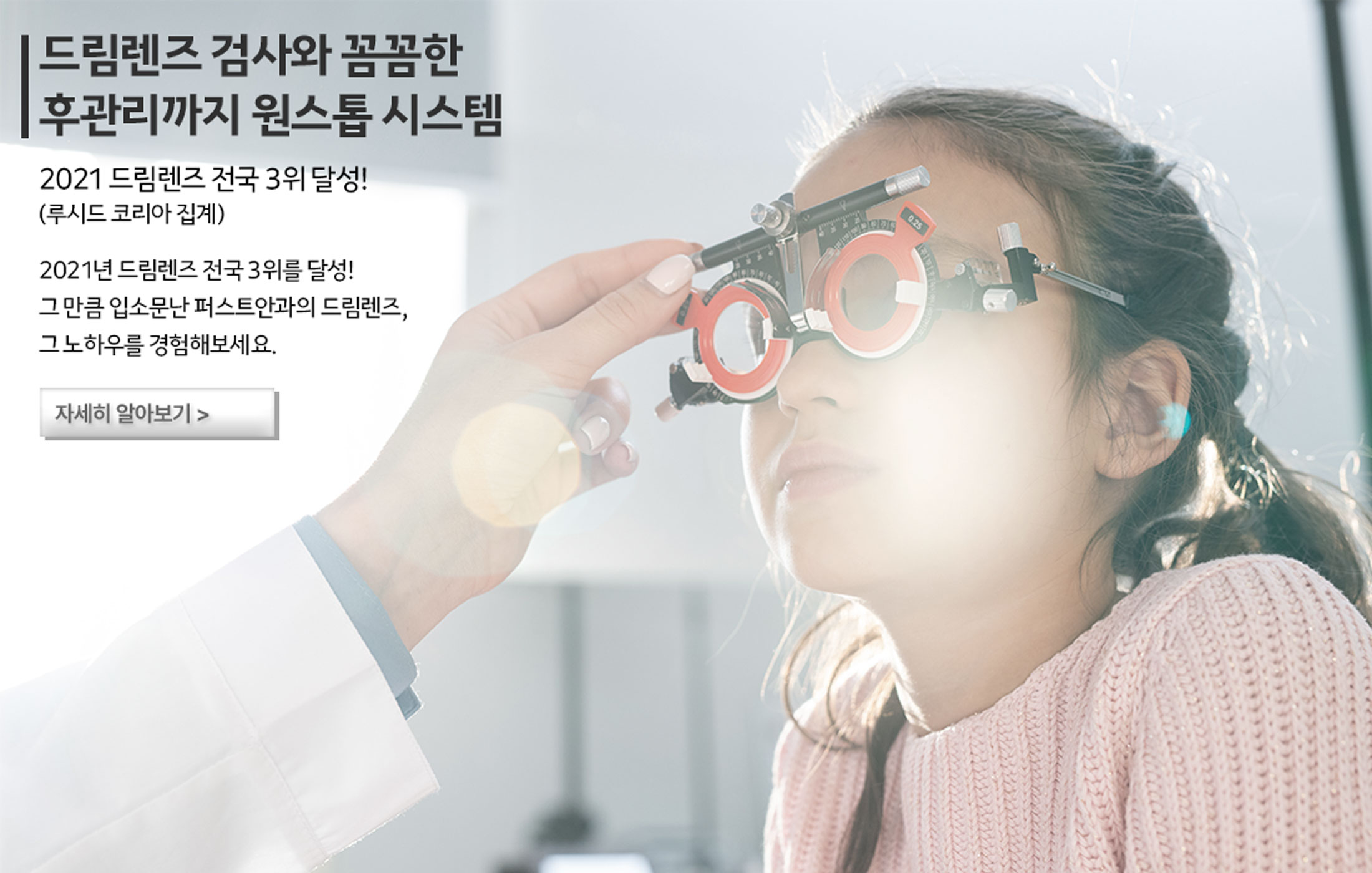 퍼스트만의 드림렌즈 체계적인 시스템