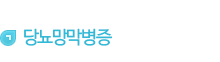 당뇨망막병증