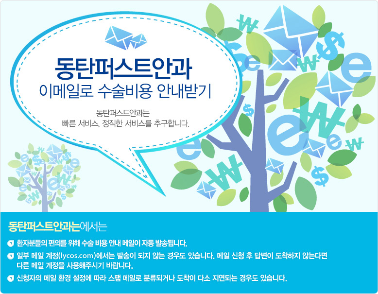 동탄퍼스트안과 이메일로 수술비용 안내받기