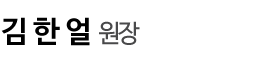 김한얼원장