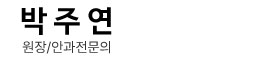 박주연원장