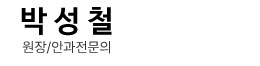 박성철 원장/안과전문의