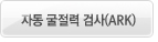 자동 굴절력 검사(ARK)